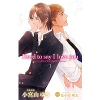 小説花丸 Hard to say I love you