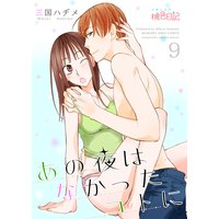 あの夜はなかったコトに 9