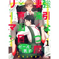 ヒール男子~強引な凄腕くつ屋×真面目リーマン~