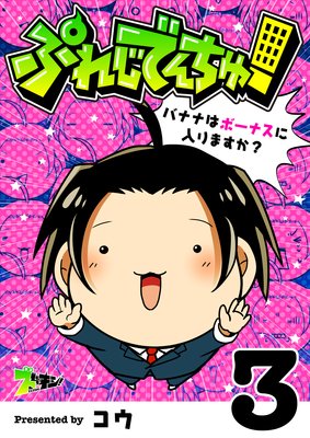 ぷれじでんちゅ!〜バナナはボーナスに入りますか?〜 3