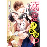 【絵ノベル】溺愛注意報!?腹黒御曹司に懐柔なんかされませんっ【SS付】【イラスト付】