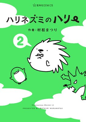 �ϥ�ͥ��ߤΥϥ꡼ 2��