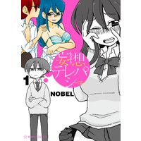 妄想テレパシー 2巻 Nobel 電子コミックをお得にレンタル Renta