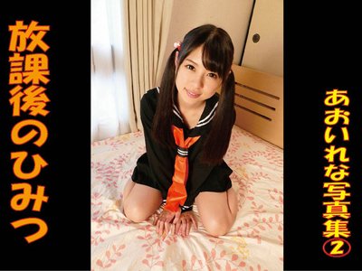 放課後のひみつ あおいれな写真集2