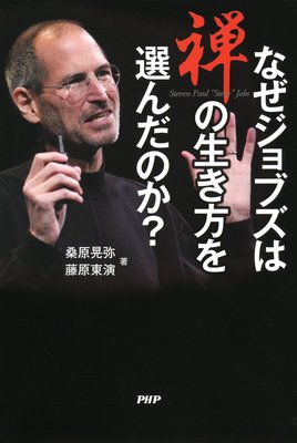 なぜジョブズは禅の生き方を選んだのか?