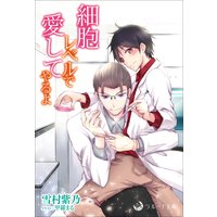 細胞レベルで愛してやるよ