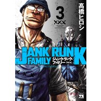 ジャンク ランク ファミリー 高橋ヒロシ 電子コミックをお得にレンタル Renta