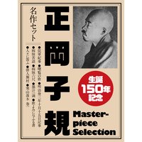 生誕150年記念 正岡子規 名作セット