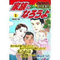 家族になろうよ