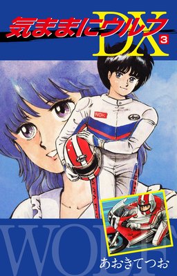 ���ޤޤ˥���� DX�� 3