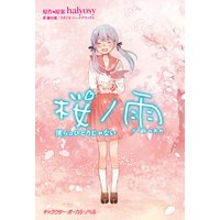 桜ノ雨 僕らはひとりじゃない【電子限定/短編・描き下ろしイラスト付き特別版】