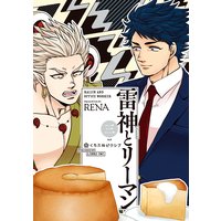 雷神とリーマン三【電子限定かきおろし付】