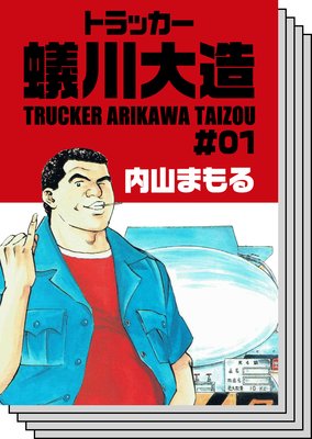 【全巻セット】トラッカー蟻川大造