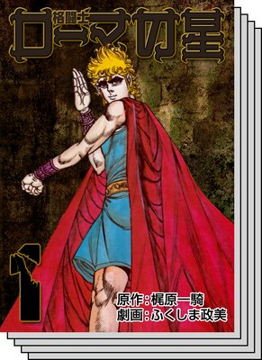 【全巻セット】格闘士 ローマの星