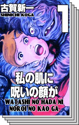【全巻セット】私の肌に呪いの顔が