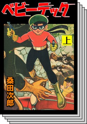 【全巻セット】ベビーテック【完全版】