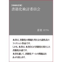 【増補改訂版】書籍化検討委員会