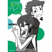 妄想テレパシー 4巻 Nobel 電子コミックをお得にレンタル Renta