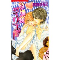 【タテコミ】放課後ジュリエット