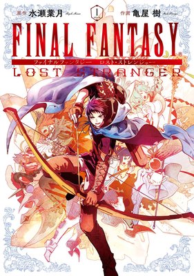 Final Fantasy Lost Stranger 6巻 デジタル版限定特典付き 水瀬葉月 他 電子コミックをお得にレンタル Renta