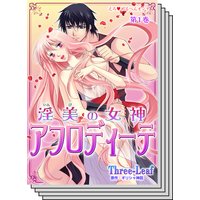 【1〜3巻セット】えろ◆めるへんオンナ 淫美の女神 アフロディーテ