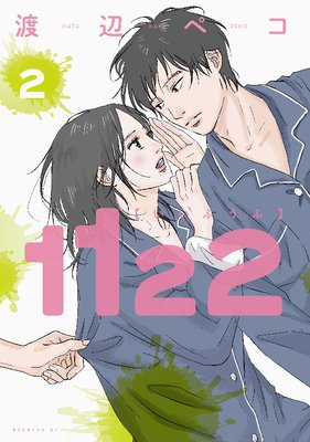 1122 2巻