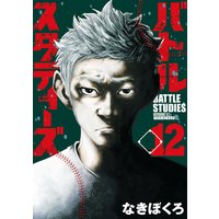 バトルスタディーズ 12巻 なきぼくろ 電子コミックをお得にレンタル Renta