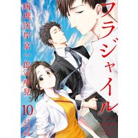 フラジャイル 病理医岸京一郎の所見 10巻