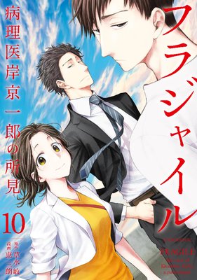 フラジャイル 病理医岸京一郎の所見 10巻