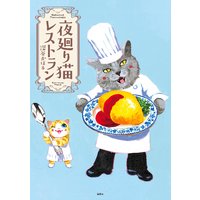 夜廻り猫レストラン