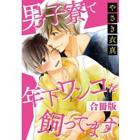 男子寮で年下ワンコを飼ってます 合冊版【おまけ付きRenta!限定版】