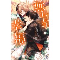 無上の幸福