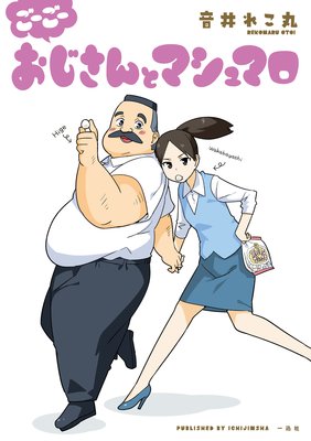 ごーごーおじさんとマシュマロ