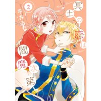 冥土の恋は閻魔次第! 2巻【Renta!限定特典付き】
