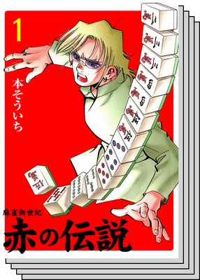 【全巻セット】麻雀新世紀 赤の伝説
