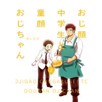 おじ顔中学生と童顔おじちゃん 第二話