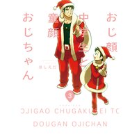 おじ顔中学生と童顔おじちゃん 第三話