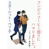 コンビニコーヒー巡りにハマりました。〜ジャッカス!番外篇〜