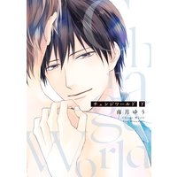 チェンジワールド (下)【電子限定おまけ付き】