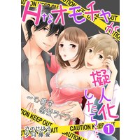 Hなオモチャが擬人化したら…~心癒す溺愛ライフ~