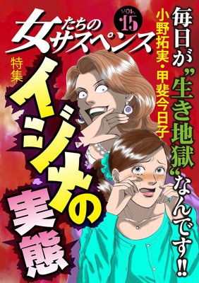 女たちのサスペンス vol.15 イジメの実態