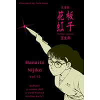 花板虹子【完全版】 12