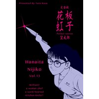 花板虹子【完全版】 13