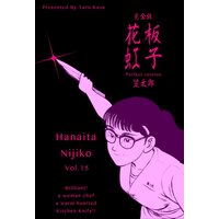 花板虹子【完全版】 15