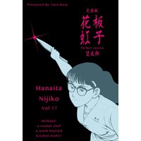 花板虹子【完全版】 17