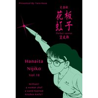 花板虹子【完全版】 18