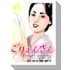 【全巻セット】ごりょんさん〜博多中洲の女帝 藤堂和子の物語〜【フルカラー】