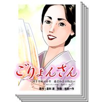 【全巻セット】ごりょんさん〜博多中洲の女帝 藤堂和子の物語〜【フルカラー】