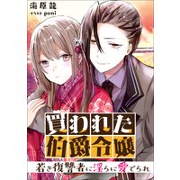 買われた伯爵令嬢 〜若き復讐者に淫らに愛でられ〜