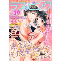 ラブ×ピンク 溺れるほど愛されて Vol.20 【電子限定シリーズ】